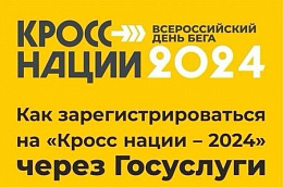 На портале «Госуслуги» стартовала регистрация на массовый забег «Кросс Нации 2024» в Югре