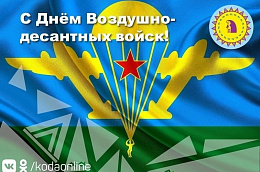 Поздравление главы Октябрьского района Сергея Заплатина с Днем Воздушно-десантных войск