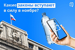 Какие законы вступают в силу в ноябре?