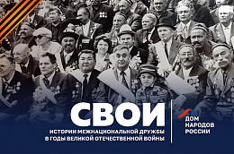 Дом народов России объявляет старт проекта «СВОИ»!