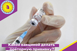 Какой вакциной делать повторную прививку?