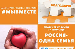 Стартовала  Акция «Благодарю» Россия-одна семья!»