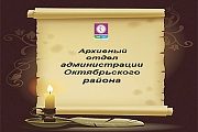 День открытых дверей в архиве Октябрьского района