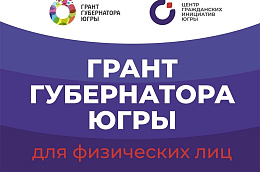 Грант Губернатора Югры для физических лиц 