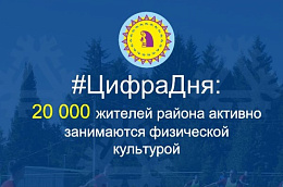 #ЦифраДня: 20 000 жителей района активно занимаются физической культурой