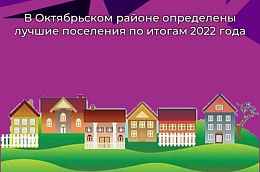 В Октябрьском районе определены лучшие поселения по итогам 2022 года