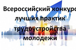 ВНИМАНИЕ – объявлен Всероссийский конкурс лучших практик трудоустройства молодежи!