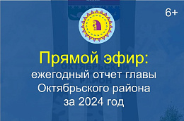 Уже завтра глава Октябрьского района Сергей Владимирович Заплатин выступит с ежегодным отчетом о результатах своей деятельности, деятельности администрации за 2024 год