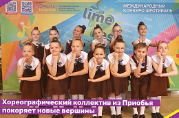 Хореографический коллектив из Приобья покоряет новые вершины