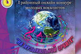 В Октябрьском районе подвели итоги первого вокального конкурса «На музыкальной ОРБИТЕ»