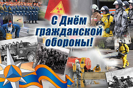 4 октября - День гражданской обороны 