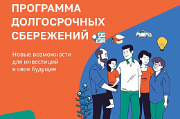 Предлагаем вашему вниманию программу долгосрочных сбережений, направленную на обеспечение стабильного финансового будущего