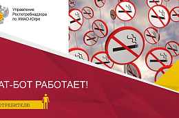 В ХМАО появился чат-бот для жалоб на незаконную продажу табака