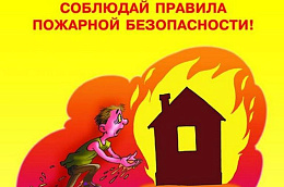 Соблюдайте правила пожарной безопасности при эксплуатации печного отопления!