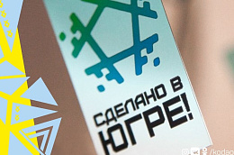 В Югре продолжается отбор проектов на предоставление грантов для организаций, осуществляющих деятельность в сфере территориального маркетинга и брендинга
