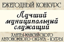 ЛУЧШИЙ МУНИЦИПАЛЬНЫЙ СЛУЖАЩИЙ ХАНТЫ-МАНСИЙСКОГО АВТОНОМНОГО ОКРУГА - ЮГРЫ
