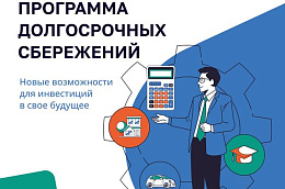 С 1 января 2024 года начала действовать новая государственная программа софинансирования накоплений граждан — программа долгосрочных сбережений (ПДС)