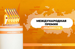 Международная премия #МыВместе!