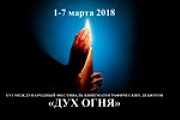 XVI Международный фестиваль кинематографических дебютов «Дух огня»