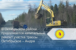 В Октябрьском районе продолжается капитальный ремонт участка трассы Октябрьское – Андра