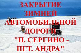 ВНИМАНИЕ, ЗАКРЫТИЕ ЗИМНЕЙ АВТОМОБИЛЬНОЙ ДОРОГИ  «П. СЕРГИНО - ПГТ. АНДРА!