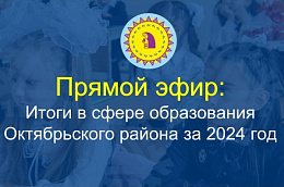 В Октябрьском районе подведут итоги в сфере развития образования за 2024 год