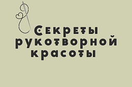 09 августа состоится   съезд мастеров декоративно-прикладного искусства «Секреты рукотворной красоты»