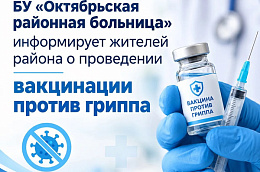 Врачи Октябрьского района напоминают: грипп не прощает халатности