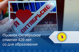 Поселок Октябрьское отметил 429 лет со дня образования