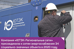 Компания «ЮТЭК-Региональные сети» присоединила к сетям энергоснабжения 34 социально-значимых объекта в 2020 году