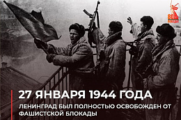 Обращение главы Октябрьского района Сергея Заплатина в День снятия блокады Ленинграда