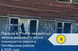 Порядка 4,7 тысяч квадратных метров аварийного жилья планируется снести в Октябрьском районе в 2025 году