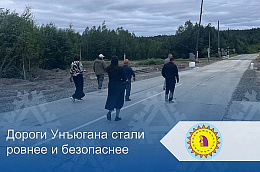 Дороги Унъюгана стали ровнее и безопаснее