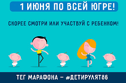 В первый день лета для юных жителей Октябрьского района пройдет марафон детства #Детирулят86