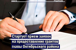 Объявлен конкурс на предоставление некоммерческим организациям грантов главы Октябрьского района 