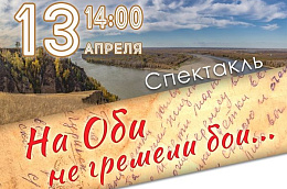 Талинцы приглашают на показ спектакля "На Оби не гремели бои"
