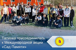 Талинка присоединилась к Международной акции «Сад Памяти»