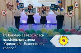 В Приобье завершилась профильная смена "Ориентир - Безопасное колесо"