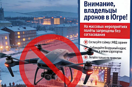 Правила полётов на квадрокоптерах на массовых мероприятиях в Югре