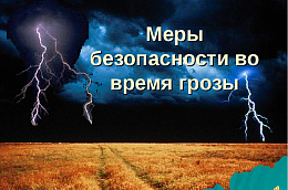 Правила поведения при грозе и ливневом дожде 