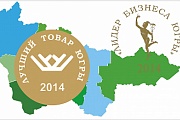 Торгово - промышленная палата ХМАО-Югры объявляет о приеме заявок на участие в окружных конкурсах: «Лучший товар Югры-2014» и «Лидер бизнеса Югры- 2014»