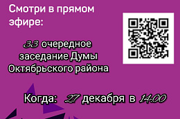 Приглашаем вас присоединиться к прямой трансляции 33 очередного заседания Думы Октябрьского района