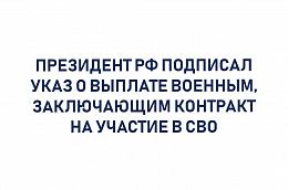 Президент РФ подписал указ о выплате военным, заключающим контракт на участие в СВО