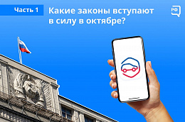 Какие законы вступают в силу в октябре?