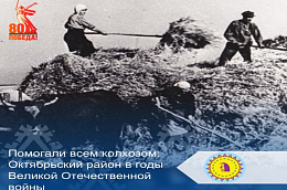 Помогали всем колхозом: Октябрьский район в годы Великой Отечественной войны