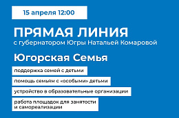 Губернатор Югры проведет прямую линию на тему поддержки семей с детьми