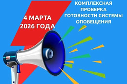 Внимание! 4 марта 2026 года с 10:30 до 11:00 на территории всех поселений Октябрьского района запланирована проверка готовности системы оповещения населения с запуском электросирен и громкоговорителей с передачей информационных сообщений посредством тел