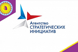 «Агентство стратегических инициатив по продвижению новых проектов» запускает отбор общественных представителей из регионов