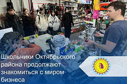 Школьники Октябрьского района продолжают знакомиться с миром бизнеса
