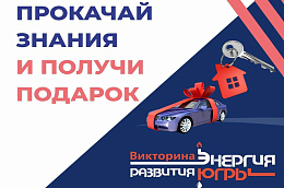 Проверь себя на знание истории родного округа!